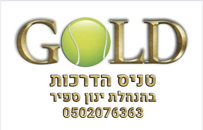 ינון ספיר - מאמן הטניס שלי - אצטדיון