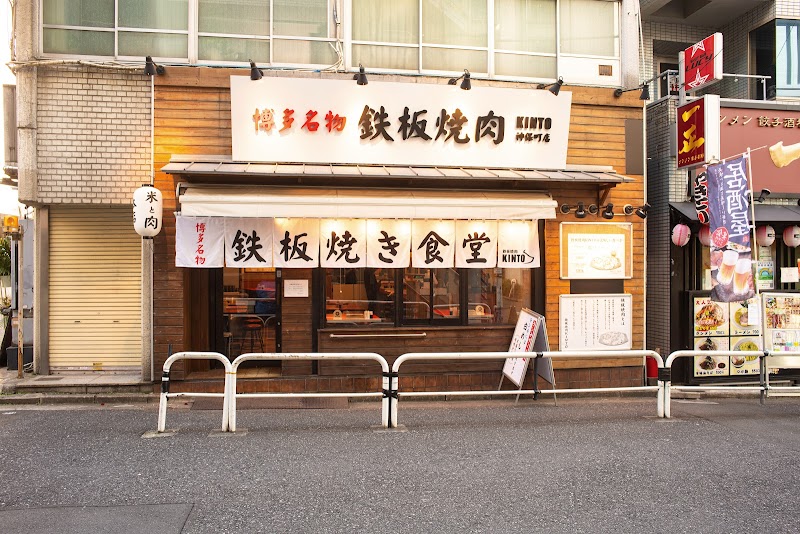 鉄板焼肉KINTO 神保町本店