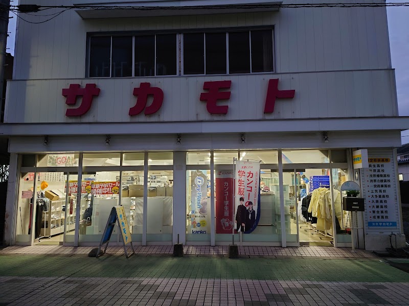 学生衣料 制服専門店 茂原サカモト