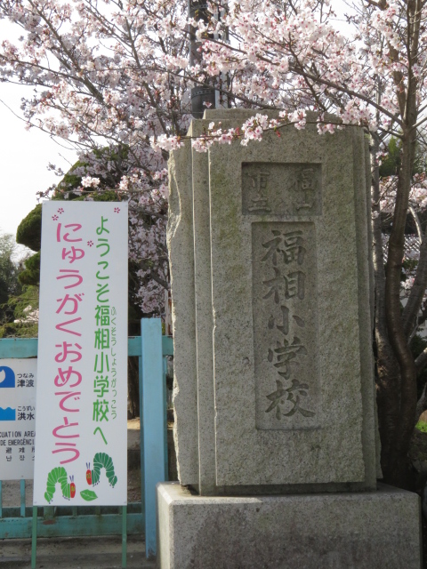 福山市立福相小学校