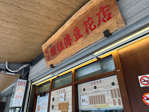 大溪賴祖傳豆花