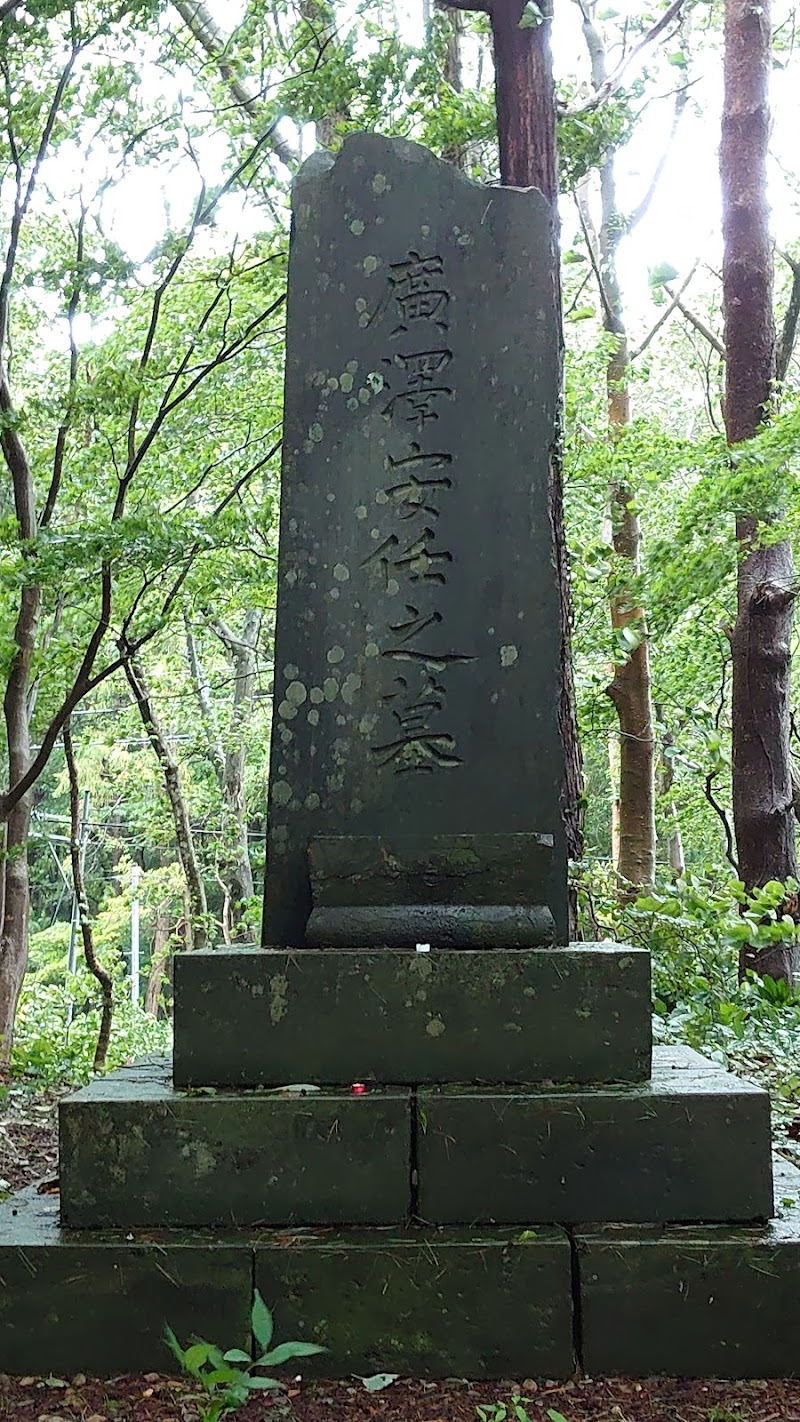 廣澤安任の墓所