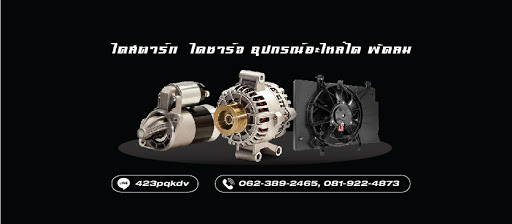 พีเคมอเตอร์ PK MOTOR ไดนาโม ไดชาร์จ ไดสตาร์ท พัดลม อุปกรณ์อะไหล่ได