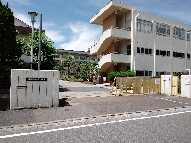 広島市立矢賀小学校