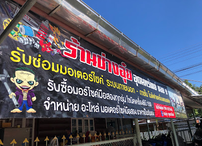 ร้านช่างอุ๋ย อุดมทรัพย์ซอย 9