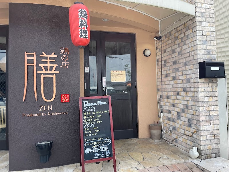 鶏の店 膳 (かしわ家 2号店)