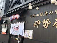 小牛田駅前食堂 伊勢屋