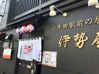 小牛田駅前食堂 伊勢屋
