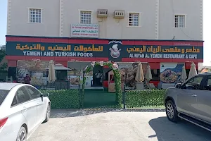 Al Riyan مطعم ومقهى الريان المميز للمأكولات التركية image