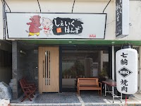 七輪焼肉 しぇいくはんず