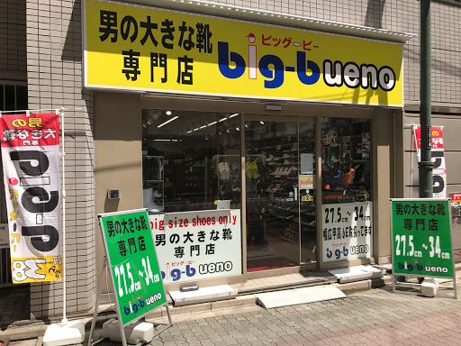 大きな靴の専門店 big-b ueno