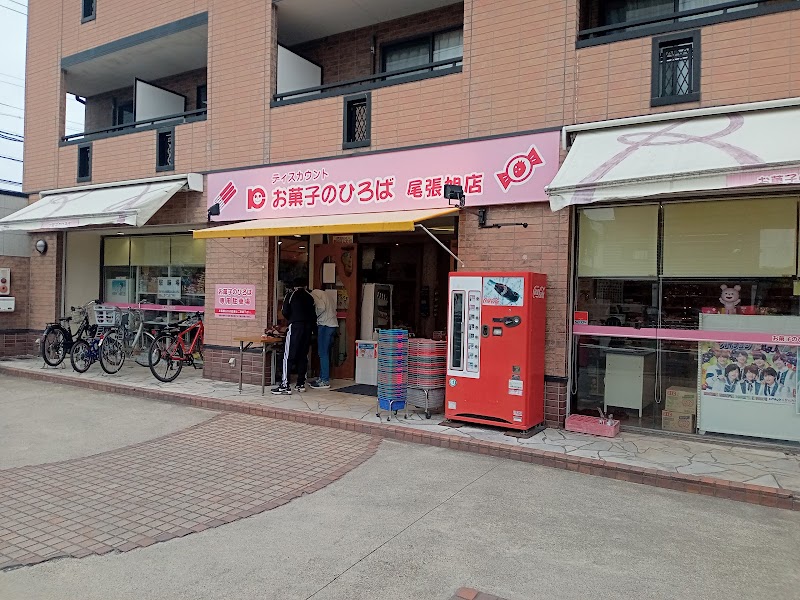 お菓子のひろば 尾張旭店