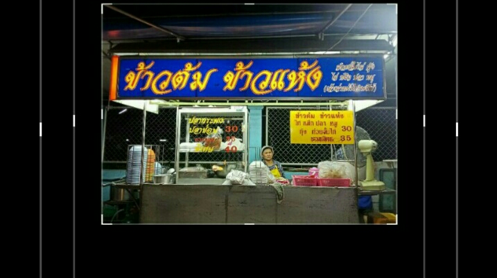 ร้านข้าวต้มเจ้ณีหน้าชลประทาน