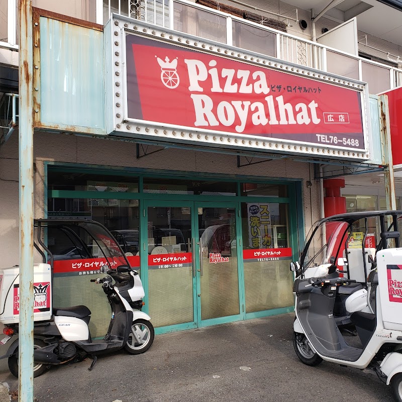 ピザ・ロイヤルハット 広店