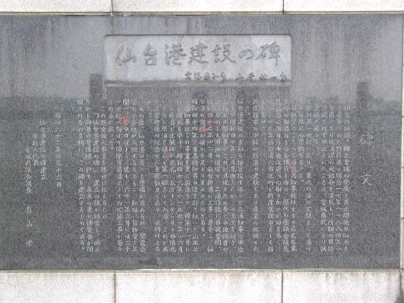 仙台港建設の碑