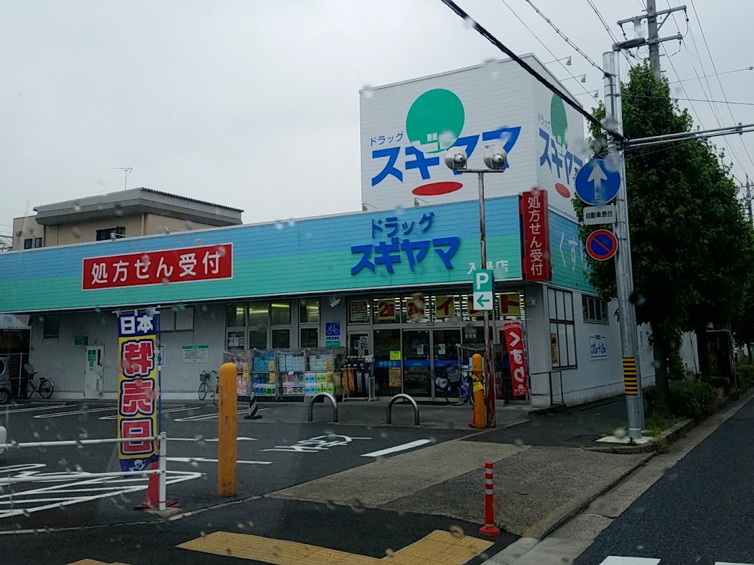 ドラッグスギヤマ 入場店