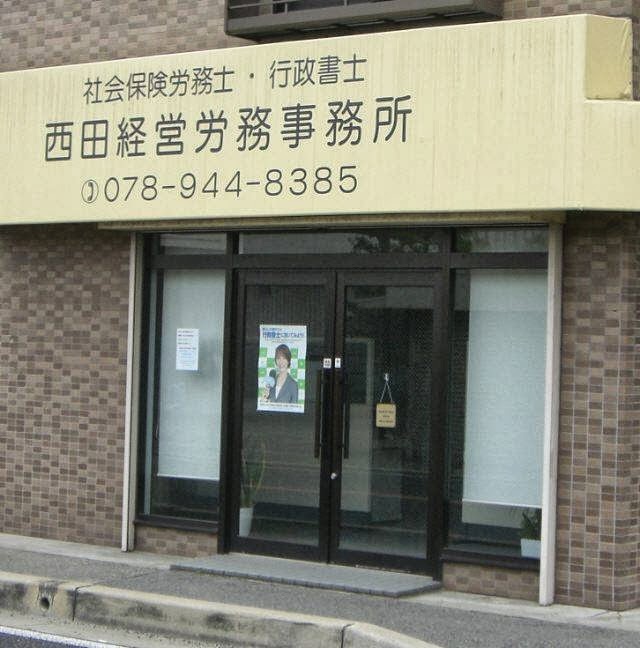 社会保険労務士｜障害年金サポート| 西田経営労務事務所