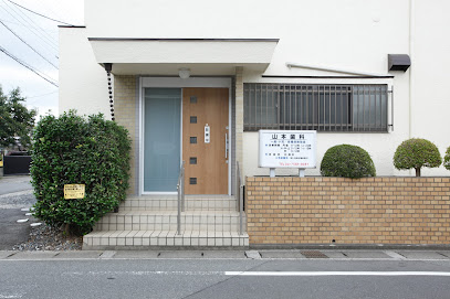 山本歯科診療所