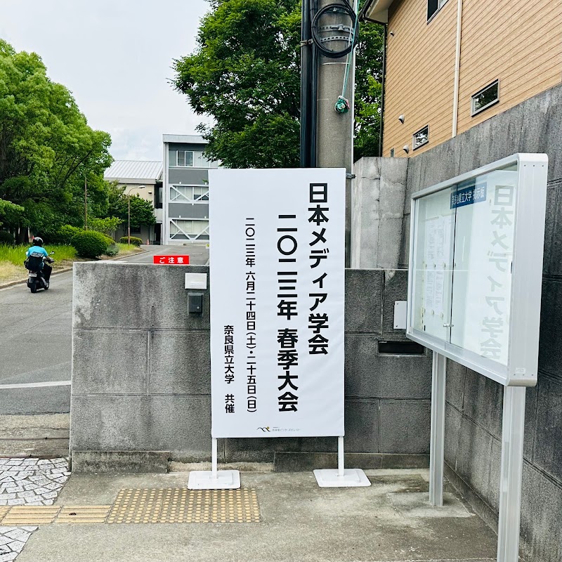 奈良県立大学