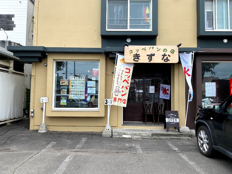 コッペパンの店 きずな