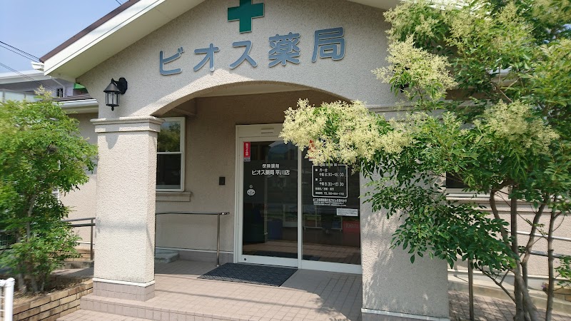 ビオス薬局 平川店