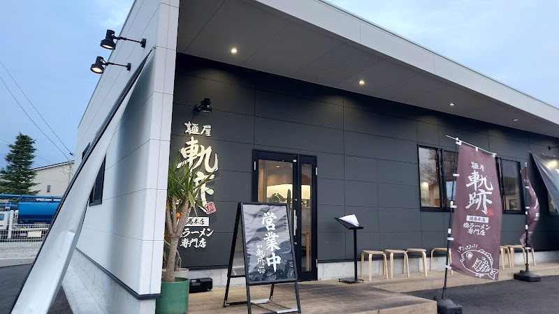 麺屋軌跡 徳島本店