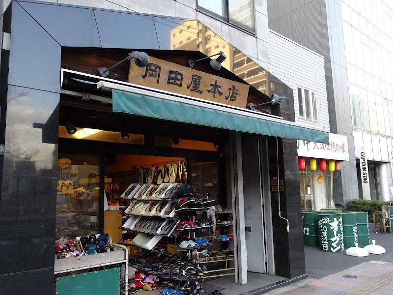 （資）岡田屋履物店