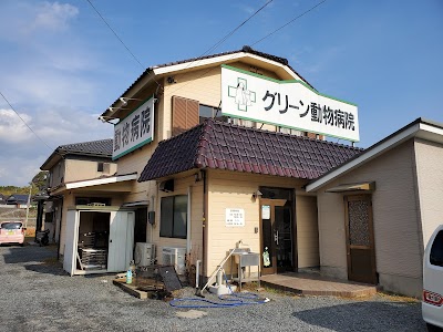 グリーン動物病院