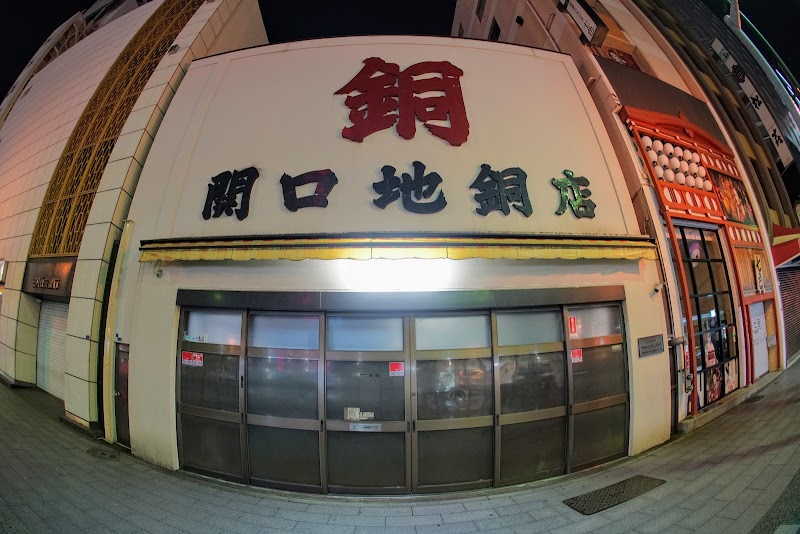 関口地銅店