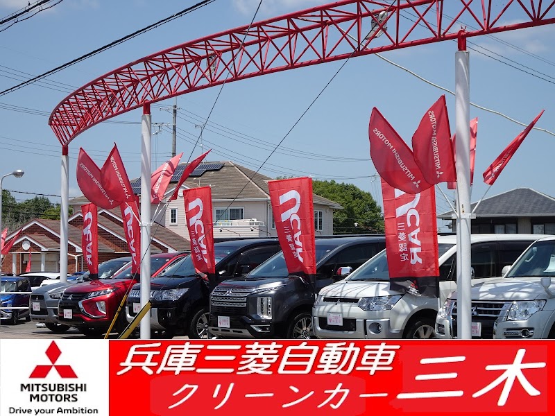 兵庫三菱自動車販売（株）クリーンカー三木