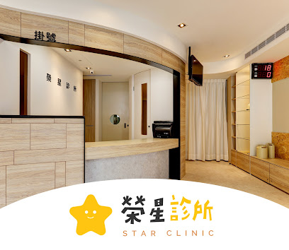 榮星診所 Line:@star66視訊看診-耳鼻喉/腸胃/內兒/皮膚/老人健檢
