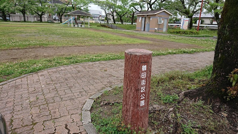 鶴田街区公園