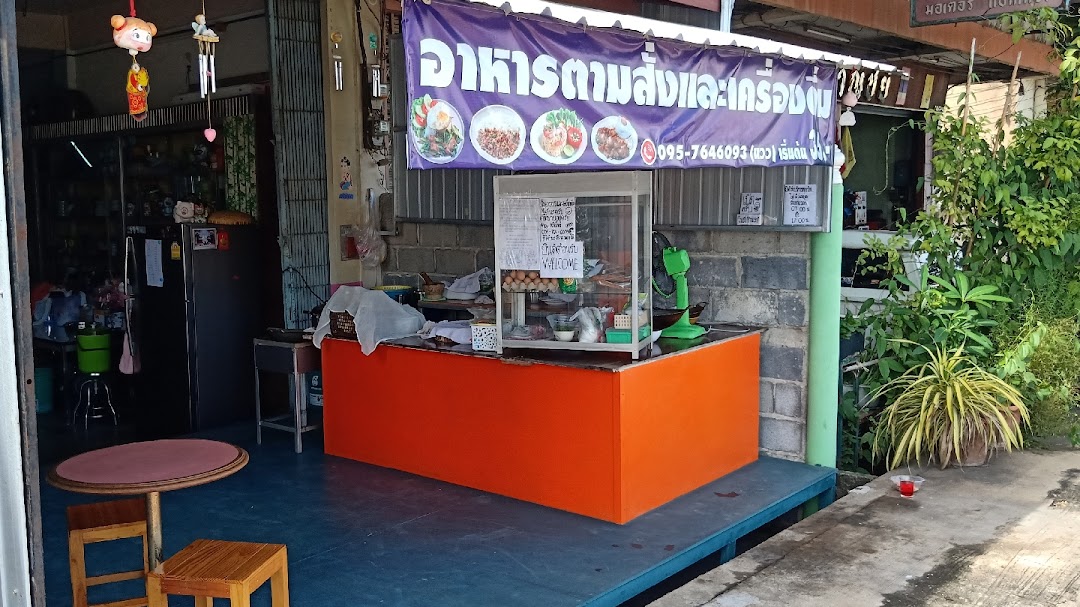 ร้านอาหารตามสั่งและเครื่องดื่ม โดย ป้าแวว บุญเนตร สอนกัน