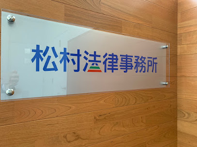 松村法律事務所