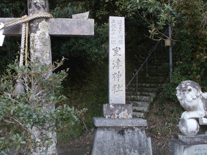 室津神社