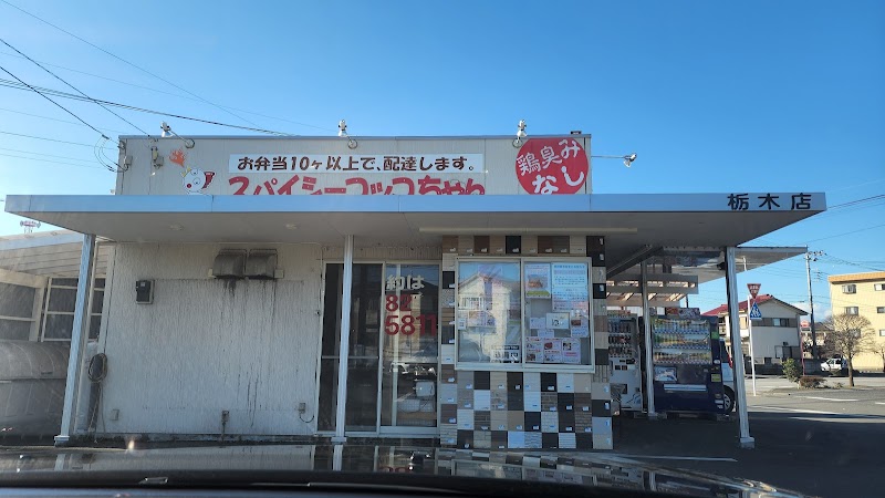 スパイシーコッコちゃん 栃木店