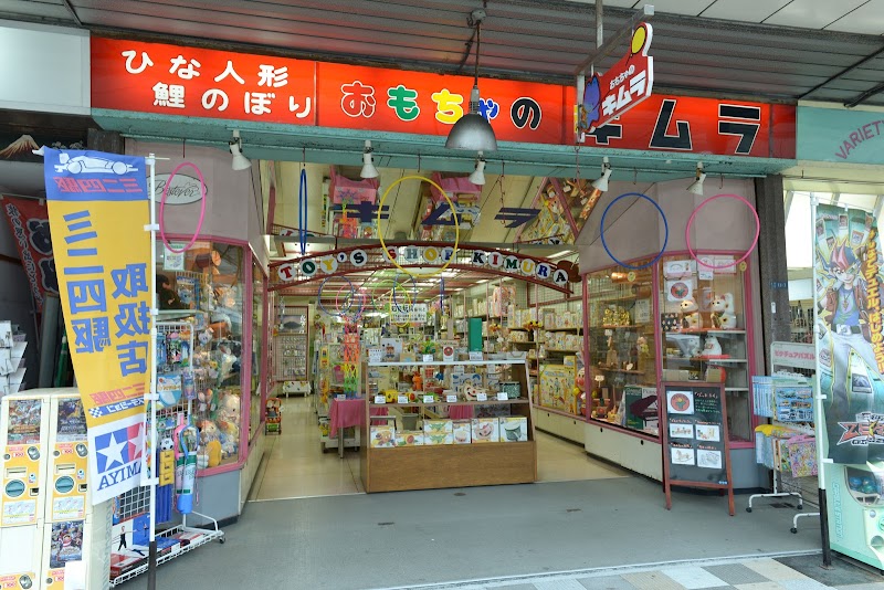 おもちゃのキムラ 静岡県富士市吉原 おもちゃ店 グルコミ