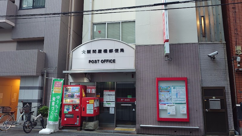 大阪問屋橋郵便局