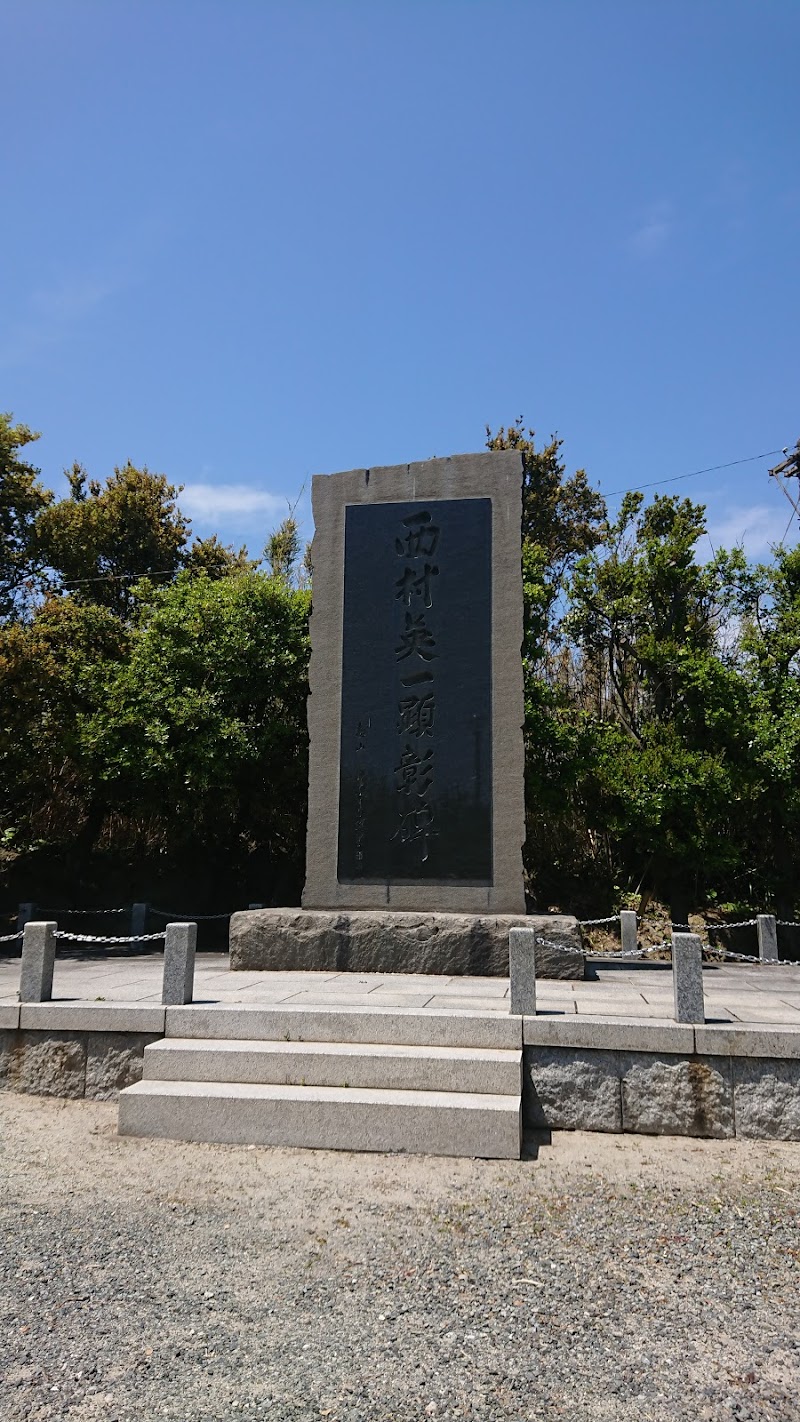 西村記念公園