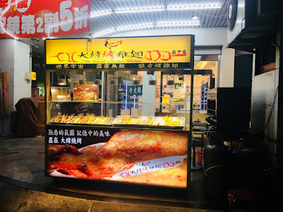 大纬烤鸡翅鼎中店