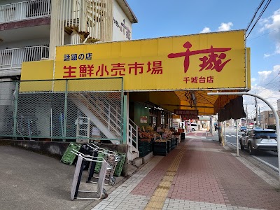 生鮮小売市場千城