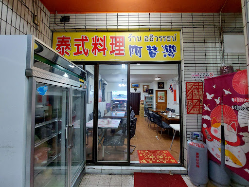 泰式料理 阿替灣