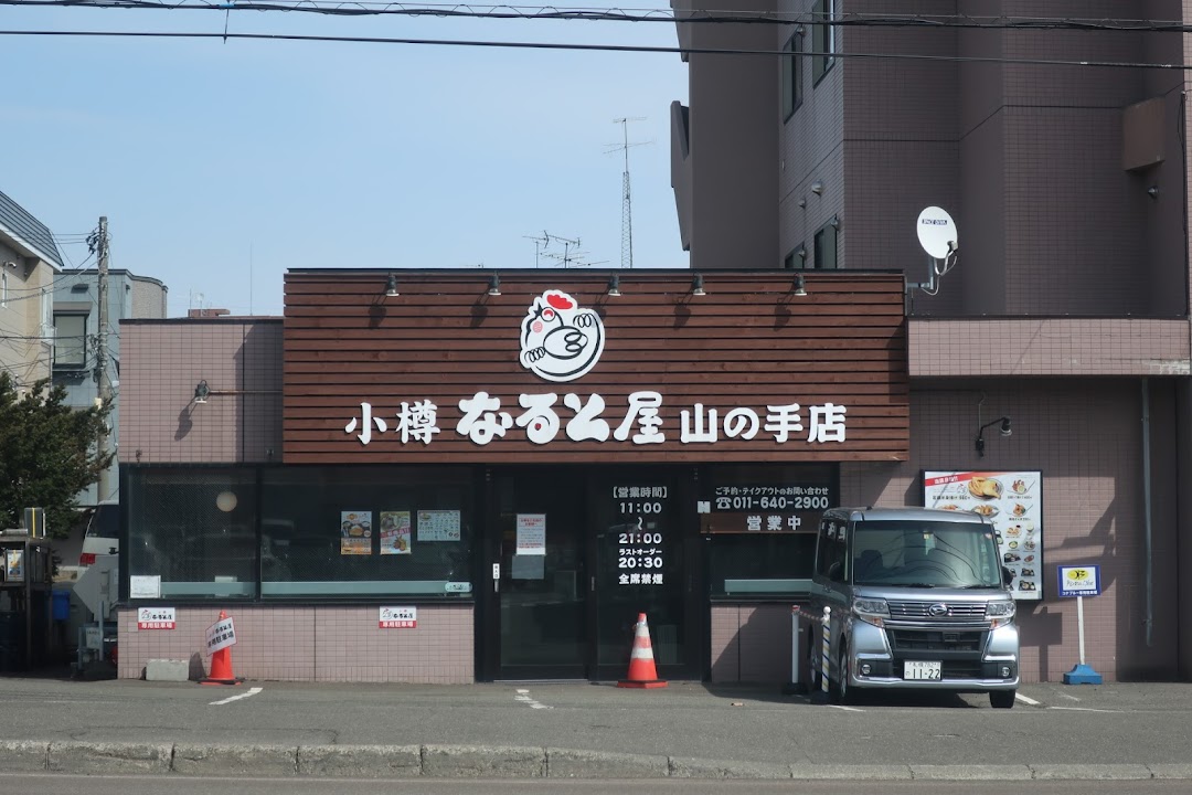 小樽なると屋 山の手店 市内で札幌市