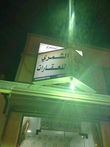 مكتب الشمري للعقارات الأحساء 