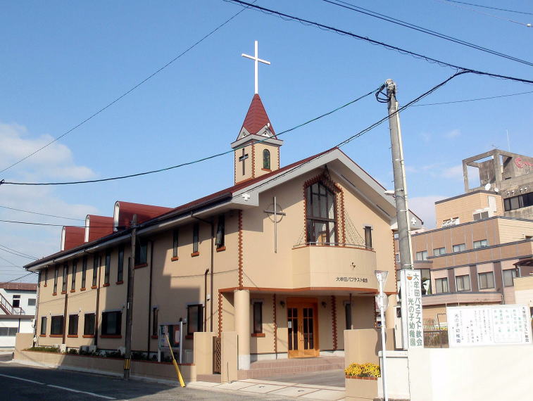 大牟田バプテスト教会