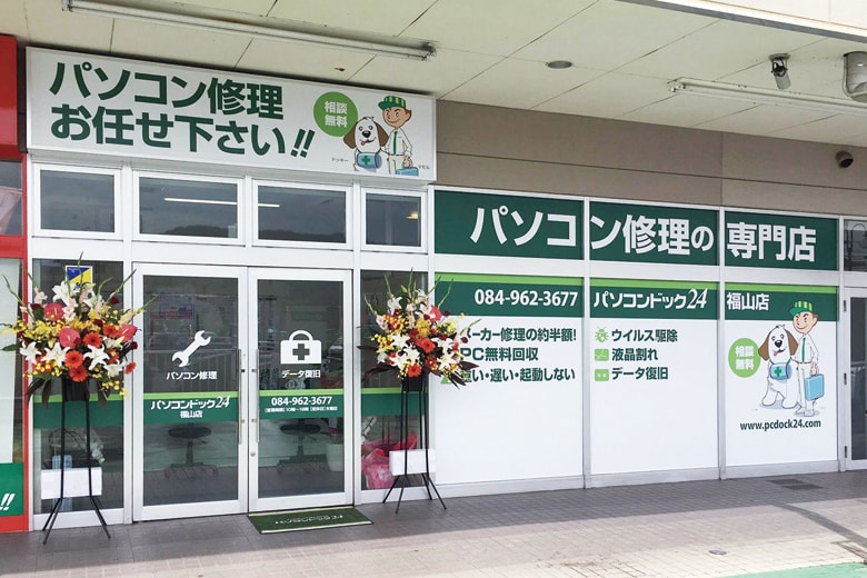 パソコン修理・データ復旧専門店 パソコンドック24 福山店