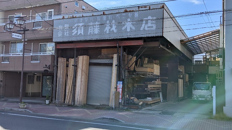 （有）須藤材木店