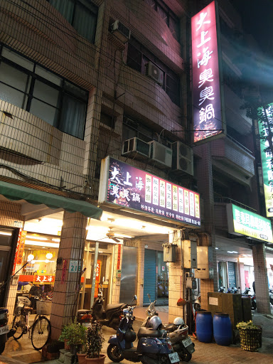 大上海臭臭鍋麻辣鍋火鍋城 小港店 的照片