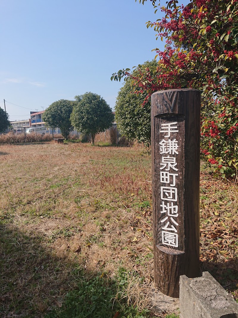 手鎌泉町団地公園