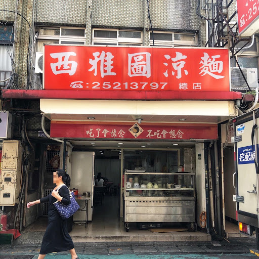 西雅圖涼麵